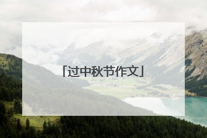 过中秋节作文