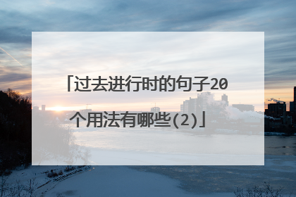 过去进行时的句子20个用法有哪些(2)