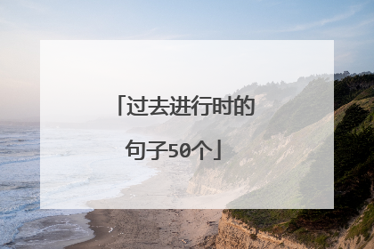 过去进行时的句子50个