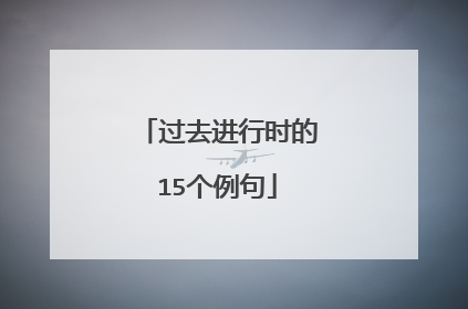 过去进行时的15个例句