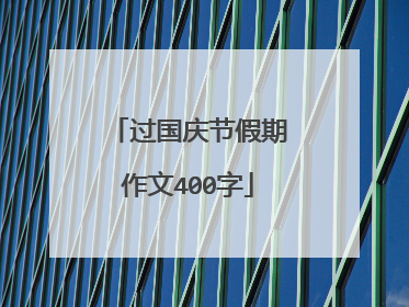 过国庆节假期作文400字