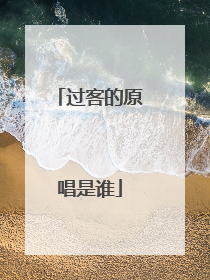 过客的原唱是谁