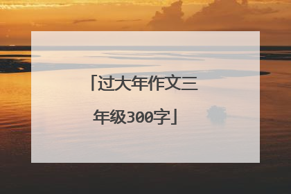 过大年作文三年级300字