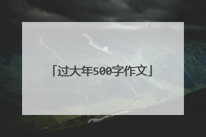 过大年500字作文