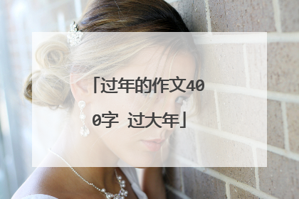 过年的作文400字 过大年