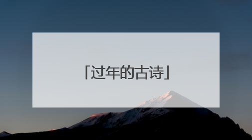 过年的古诗