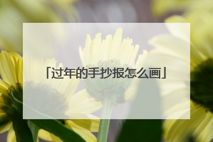过年的手抄报怎么画