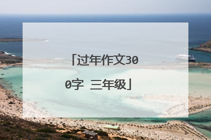 过年作文300字 三年级