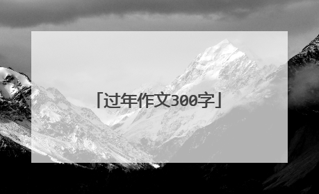 过年作文300字