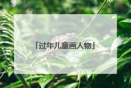 过年儿童画人物