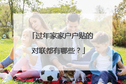过年家家户户贴的对联都有哪些?