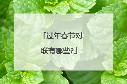 过年春节对联有哪些?