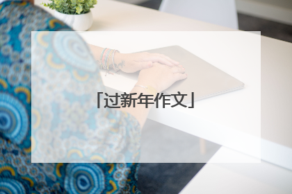 过新年作文