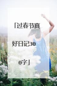 过春节真好日记300字