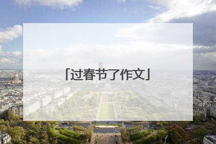 过春节了作文