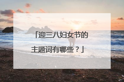 迎三八妇女节的主题词有哪些？