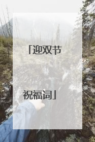 迎双节祝福词