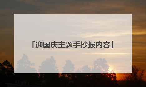 迎国庆主题手抄报内容