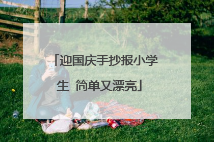 迎国庆手抄报小学生 简单又漂亮