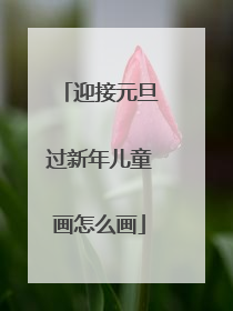 迎接元旦过新年儿童画怎么画