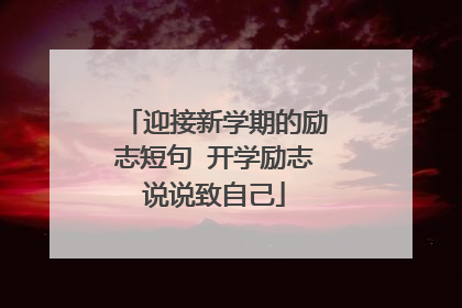 迎接新学期的励志短句 开学励志说说致自己