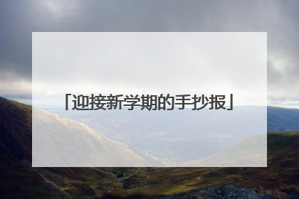 迎接新学期的手抄报