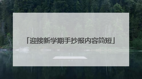 迎接新学期手抄报内容简短