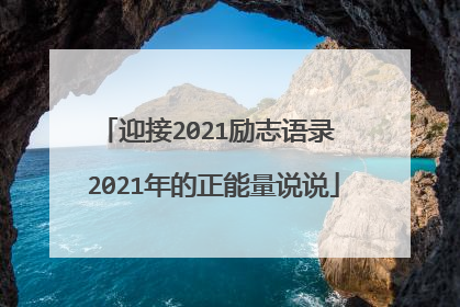 迎接2021励志语录 2021年的正能量说说