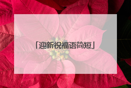 迎新祝福语简短