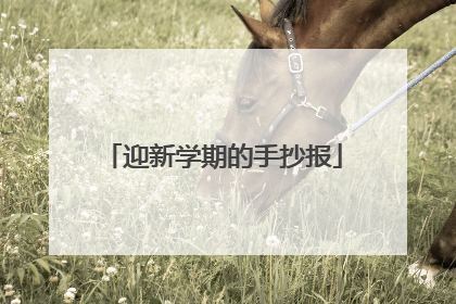 迎新学期的手抄报