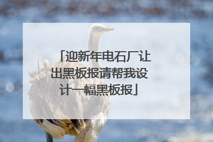 迎新年电石厂让出黑板报请帮我设计一幅黑板报