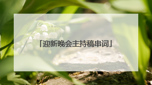 迎新晚会主持稿串词