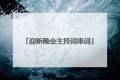 迎新晚会主持词串词