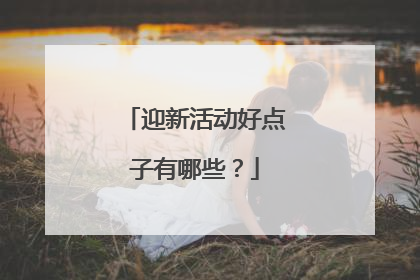 迎新活动好点子有哪些？