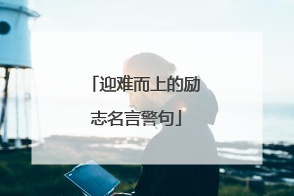 迎难而上的励志名言警句
