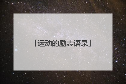 运动的励志语录