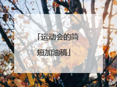 运动会的简短加油稿