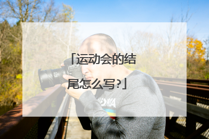 运动会的结尾怎么写?