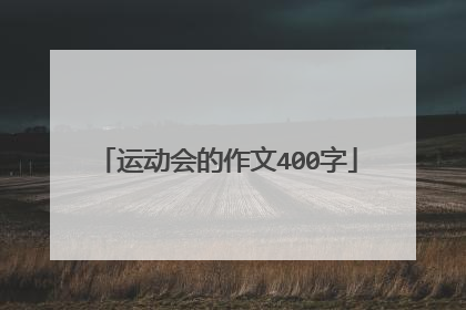 运动会的作文400字