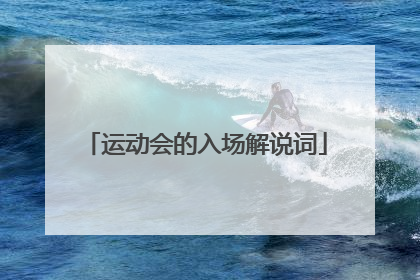 运动会的入场解说词