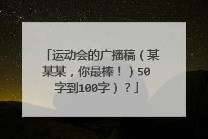 运动会的广播稿（某某某，你最棒！）50字到100字）？