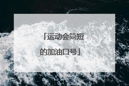 运动会简短的加油口号