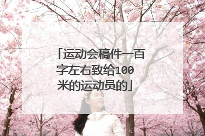 运动会稿件一百字左右致给100米的运动员的
