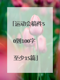 运动会稿件50到100字 至少15篇