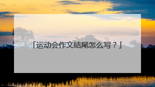 运动会作文结尾怎么写？