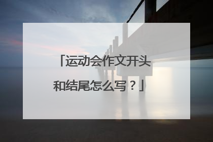 运动会作文开头和结尾怎么写？