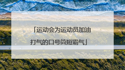 运动会为运动员加油打气的口号简短霸气