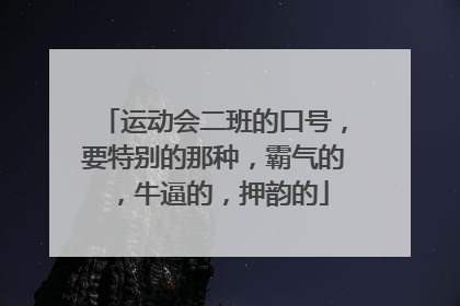 运动会二班的口号，要特别的那种，霸气的，牛逼的，押韵的