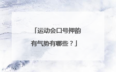 运动会口号押韵有气势有哪些？