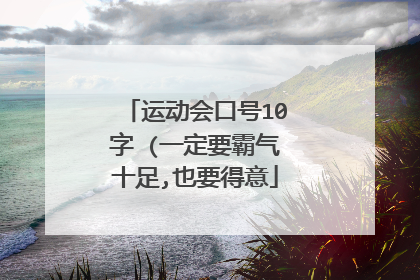 运动会口号10字 (一定要霸气十足,也要得意